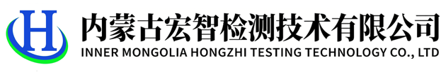 内蒙古宏智科技有限公司